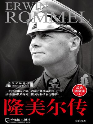 cover image of 隆美尔传（传记袖珍馆3）